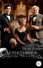 обложка книги Лилия Альшер "Детективное агентство "Пух и Прах""