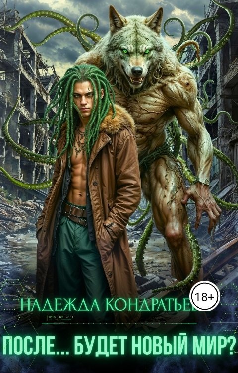 Обложка книги Надежда Кондратьева После... Будет новый мир?