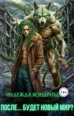 обложка книги Надежда Кондратьева "После... Будет новый мир?"