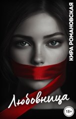обложка книги Кира Романовская "Любовница"