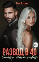 обложка книги Вера Астахова "Развод в 40. Стану счастливой"