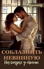 обложка книги Ия Бэйли "Медосмотр: Соблазнить невинную на глазах у толпы"