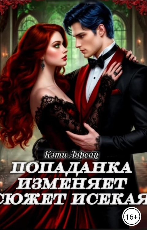 Обложка книги Кэти Лоренц Попаданка изменяет сюжет "Исекая"