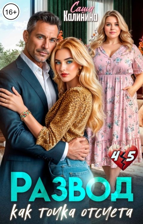 Обложка книги Саша Калинина Развод как точка отсчета