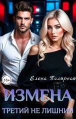 обложка книги Елена Полярная "Измена. Третий не лишний"