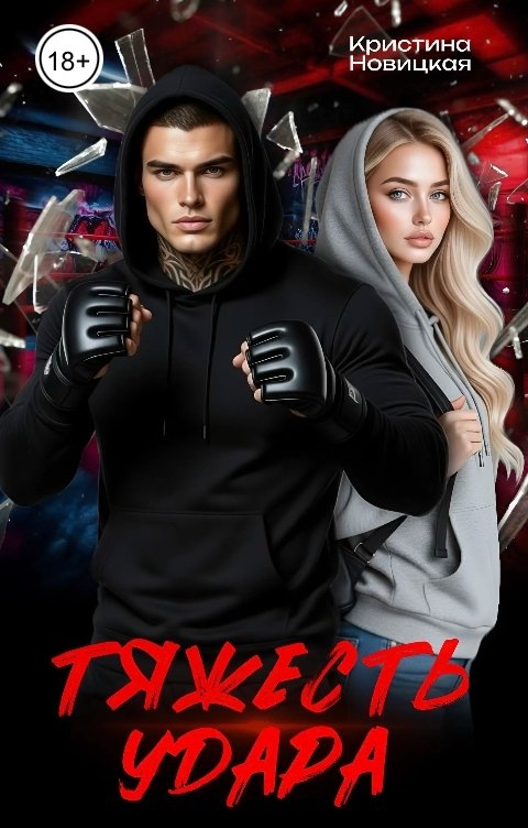 Обложка книги Кристина Новицкая Тяжесть удара