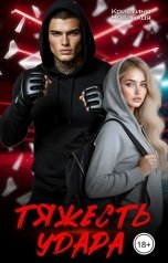обложка книги Кристина Новицкая "Тяжесть удара"