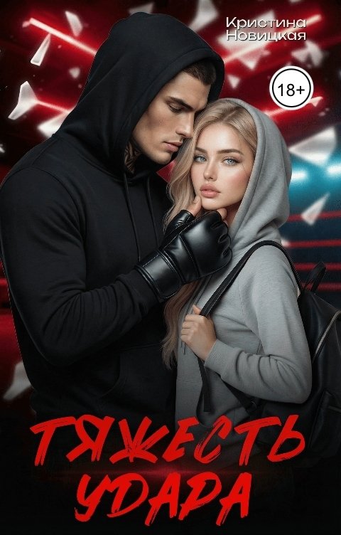 Обложка книги Кристина Новицкая Тяжесть удара
