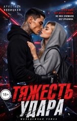 обложка книги Кристина Новицкая "Тяжесть удара"