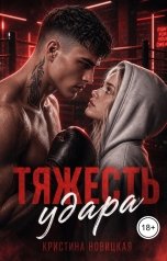 обложка книги Кристина Новицкая "Тяжесть удара"