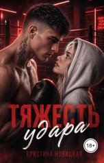 обложка книги Кристина Новицкая "Тяжесть удара"