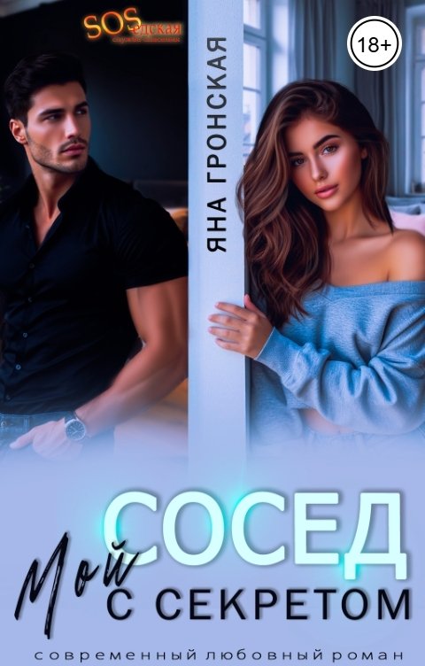 Обложка книги Яна Гронская Мой сосед с секретом