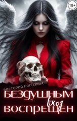 обложка книги Виктория Рогозина "Бездушным вход воспрещен"