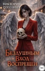обложка книги Виктория Рогозина "Бездушным вход воспрещен"
