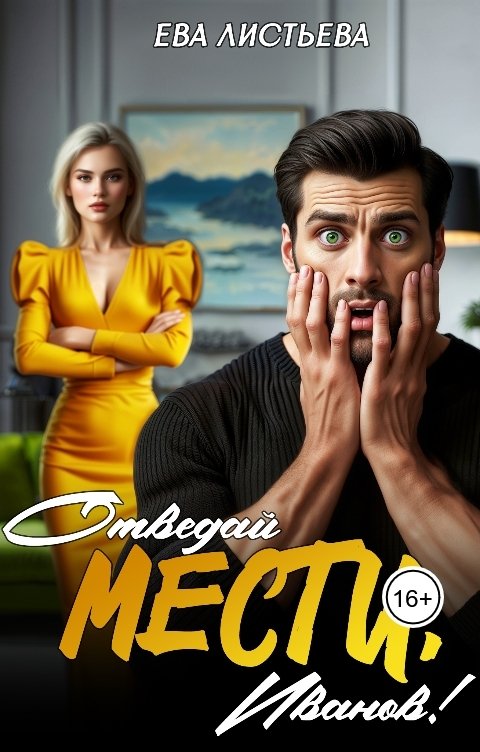 Обложка книги Ева Листьева Отведай мести, Иванов!
