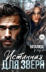 обложка книги Натализа Кофф "Истинная для Зверя"