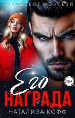 обложка книги Натализа Кофф "Его награда"