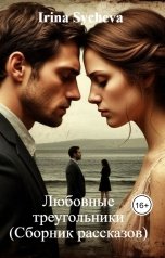 обложка книги Irina Sycheva "Любовные треугольники (Сборник рассказов)"