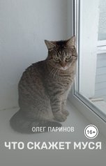 обложка книги Паринов Олег "Что скажет Муся"