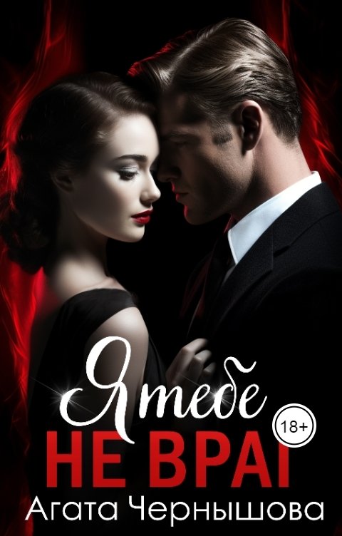 Обложка книги Агата Чернышова Я тебе не враг