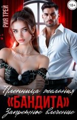 обложка книги Рия Трей "Пленница желания "бандита". Запретное влечение"
