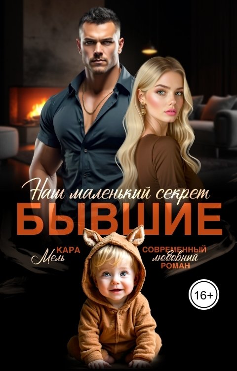 Обложка книги Кара Мель Бывшие. Наш маленький секрет