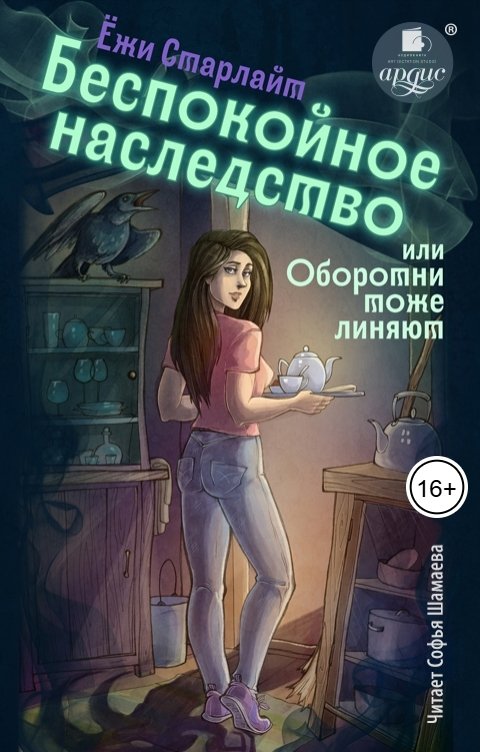 Обложка книги Ардис Беспокойное наследство, или Оборотни тоже линяют