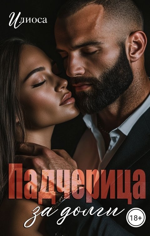 Обложка книги Илиоса Падчерица за долги