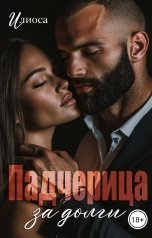 обложка книги Илиоса "Падчерица за долги"