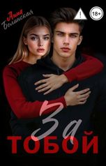 обложка книги Анна Белинская "За тобой"