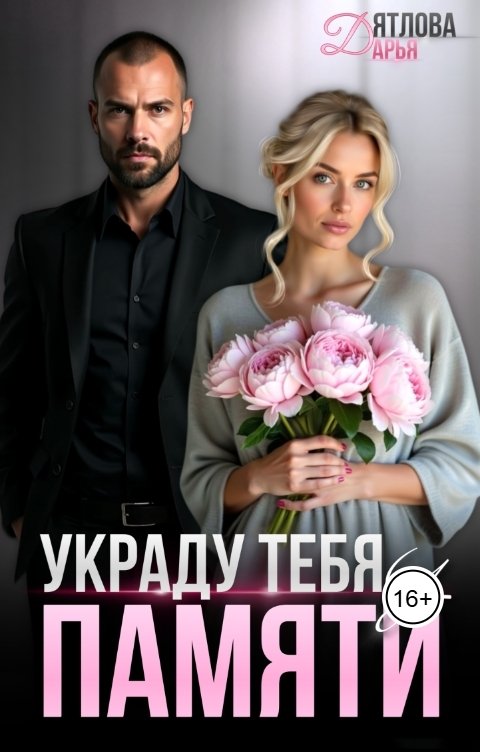 Украду тебя у памяти.