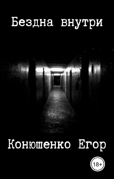 Обложка книги Конюшенко Егор Бездна внутри