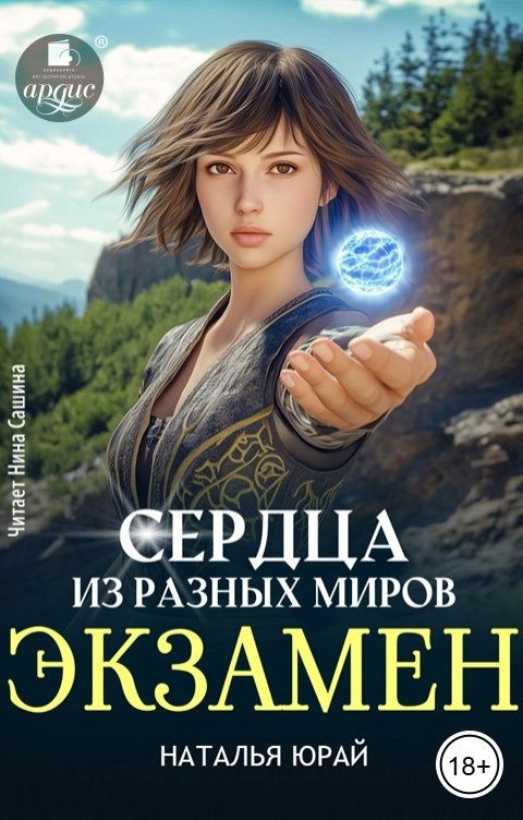 Обложка книги Ардис Сердца из разных миров. Экзамен