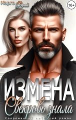 обложка книги Марго Фрай "Измена. Свекровь знала"
