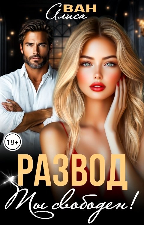 Обложка книги Алиса Ван Развод. Ты свободен!