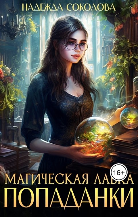 Обложка книги Надежда Соколова Магическая лавка попаданки