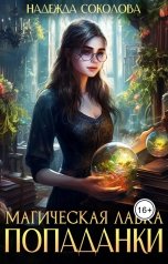 обложка книги Надежда Соколова "Магическая лавка попаданки"