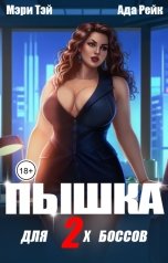 обложка книги Мэри Тэй, Ада Рейк "Пышка для двух боссов"