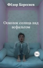 обложка книги Фёдор Береснев "Осколок солнца над асфальтом"