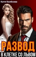 обложка книги Катя Колёсова "Развод. В клетке со Львом"