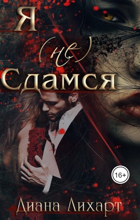 Обложка книги Диана Лихарт Я (не) сдамся