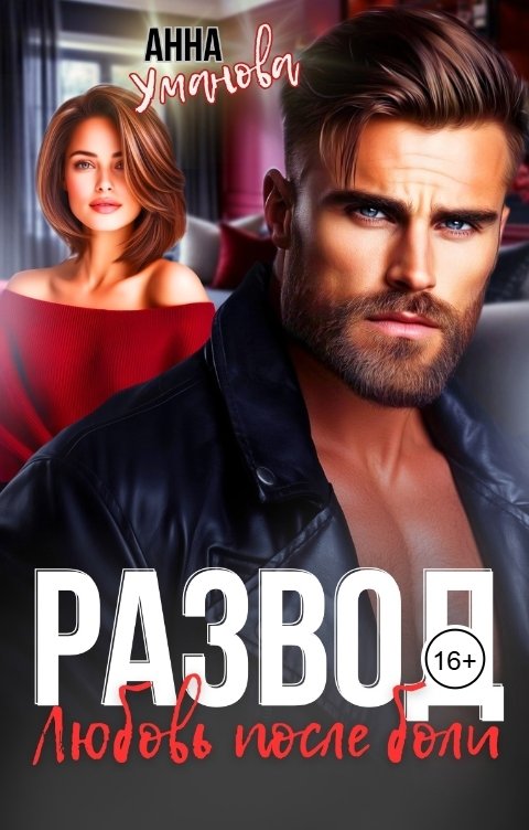 Обложка книги Анна Уманова Развод. Любовь после боли