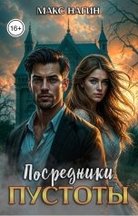 обложка книги Макс Нагин "Посредники Пустоты"