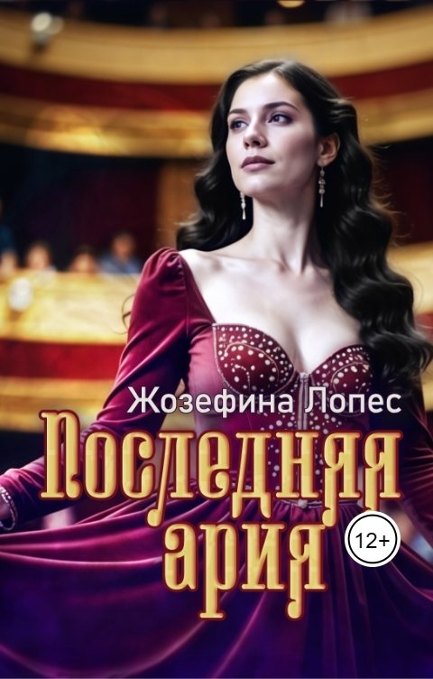 обложка книги Последняя ария