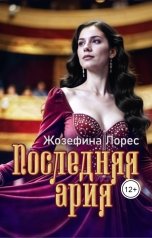 обложка книги Жозефина Лорес "Последняя ария"