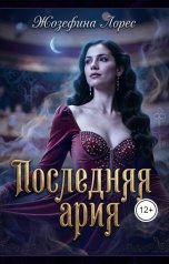 обложка книги Жозефина Лорес "Последняя ария"