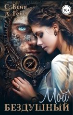 обложка книги Саломея Вейн, Алекс Гейс "Мой бездушный"