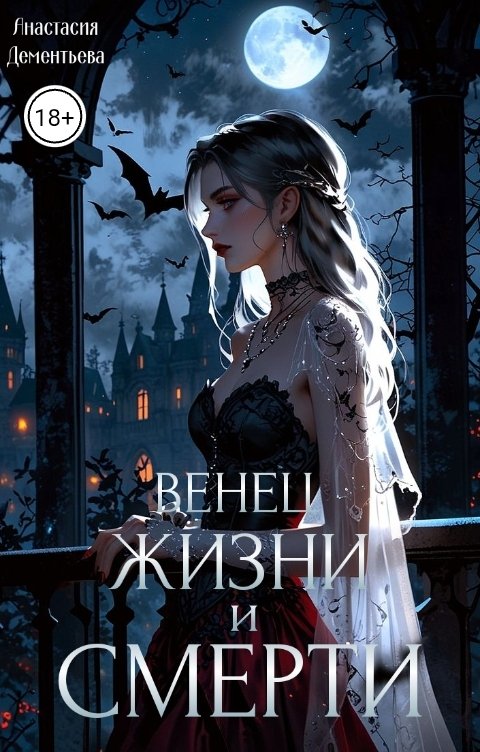 Обложка книги Анастасия Дементьева Венец жизни и смерти