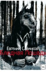обложка книги Евгений Савинков "Бледная Лошадь"