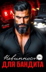 обложка книги Клара Морган "Невинность для Бандита"